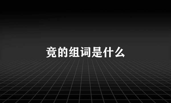 竞的组词是什么