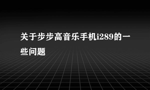 关于步步高音乐手机i289的一些问题