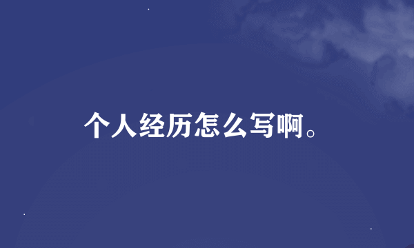 个人经历怎么写啊。