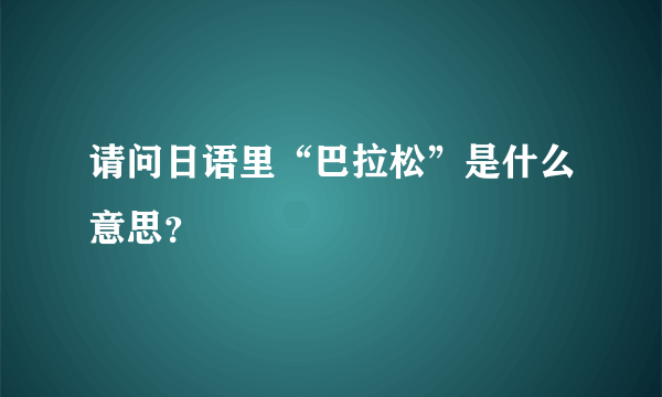 请问日语里“巴拉松”是什么意思？