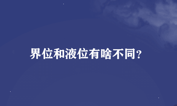 界位和液位有啥不同？