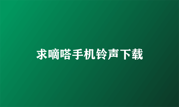 求嘀嗒手机铃声下载