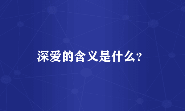 深爱的含义是什么？