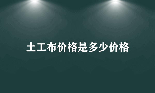 土工布价格是多少价格