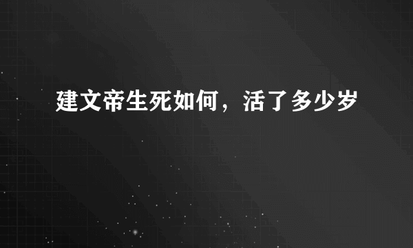 建文帝生死如何，活了多少岁