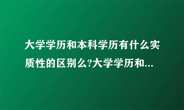 大学学历和本科学历有什么实质性的区别么?大学学历和本科学历有什么不一样