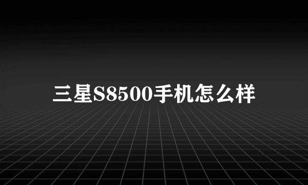 三星S8500手机怎么样