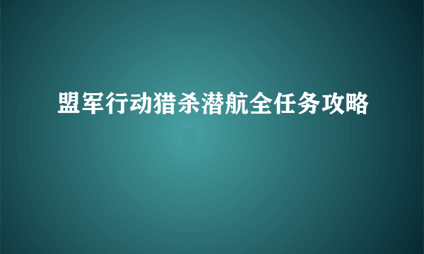 盟军行动猎杀潜航全任务攻略