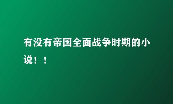 有没有帝国全面战争时期的小说！！