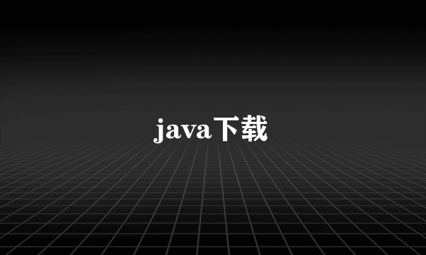 java下载