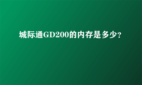 城际通GD200的内存是多少？