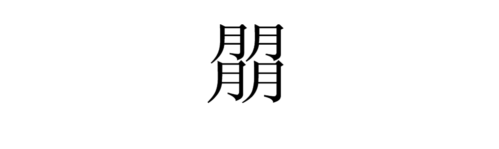 朤是什么字