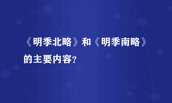 《明季北略》和《明季南略》的主要内容？