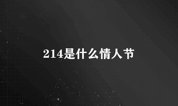 214是什么情人节