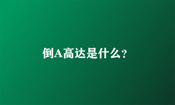 倒A高达是什么？