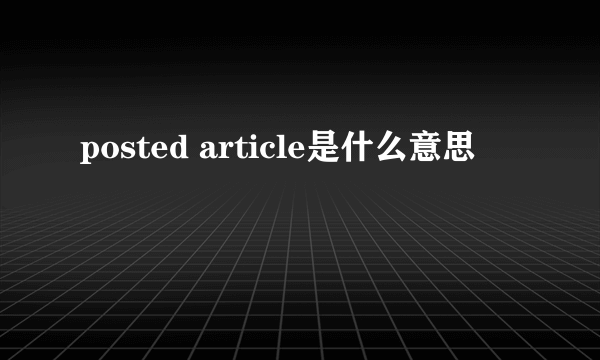 posted article是什么意思