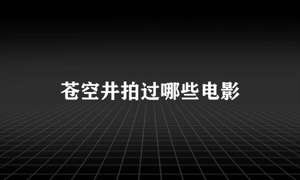 苍空井拍过哪些电影