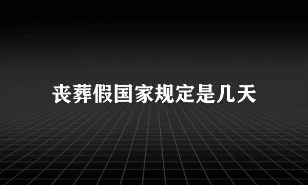 丧葬假国家规定是几天