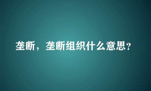 垄断，垄断组织什么意思？