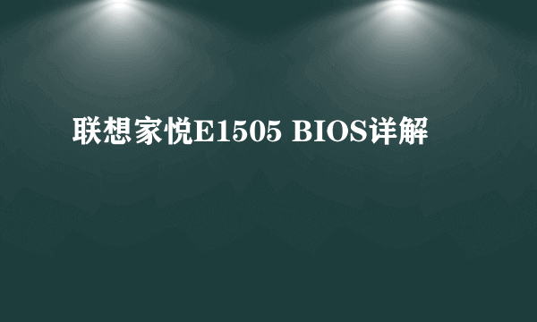 联想家悦E1505 BIOS详解