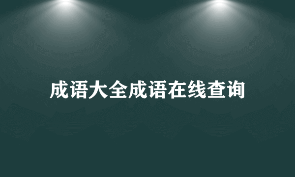 成语大全成语在线查询