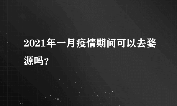 2021年一月疫情期间可以去婺源吗？