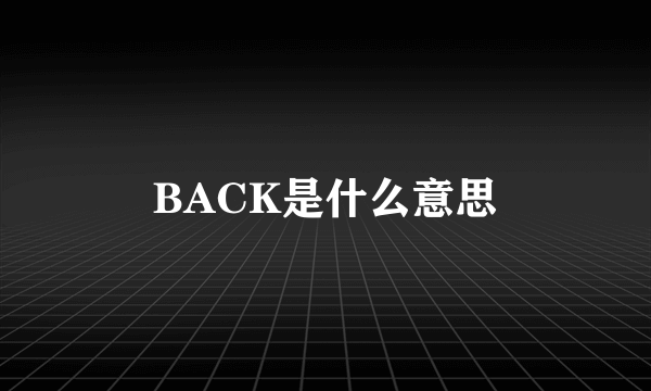 BACK是什么意思