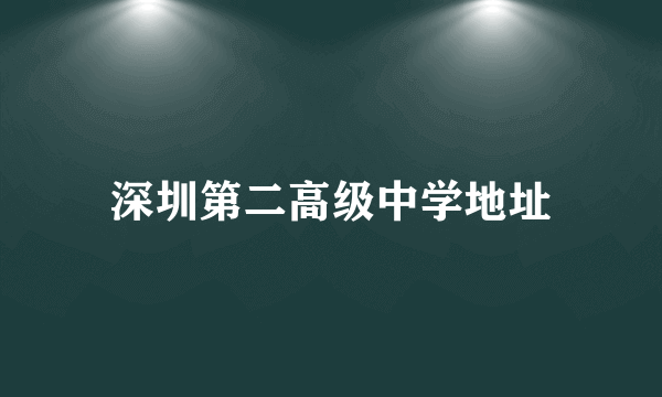 深圳第二高级中学地址