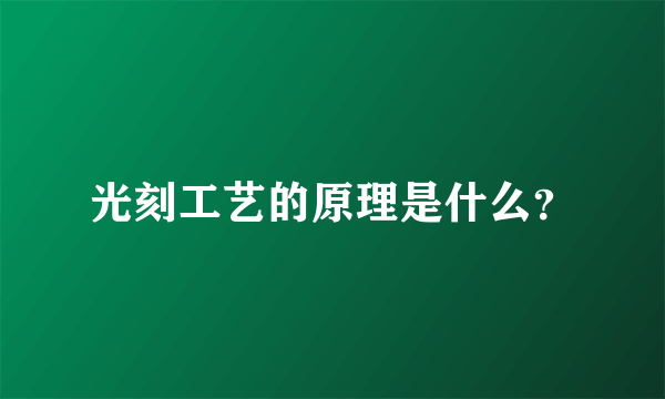 光刻工艺的原理是什么？