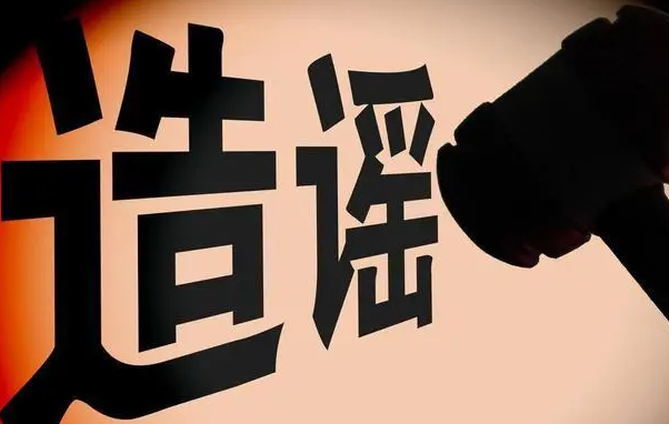 四川业主辟谣网传地震时不准下楼！造谣者该承担什么责任？