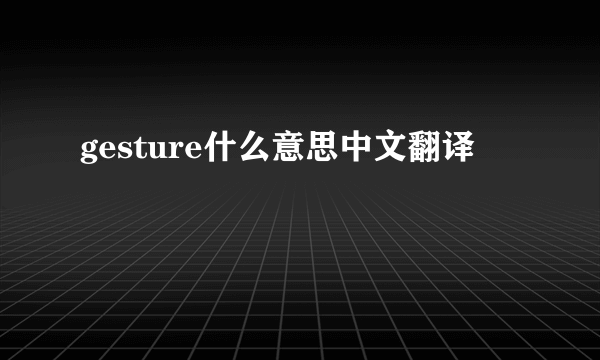 gesture什么意思中文翻译