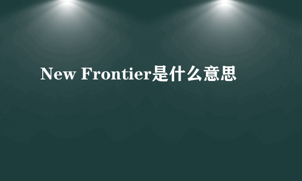 New Frontier是什么意思