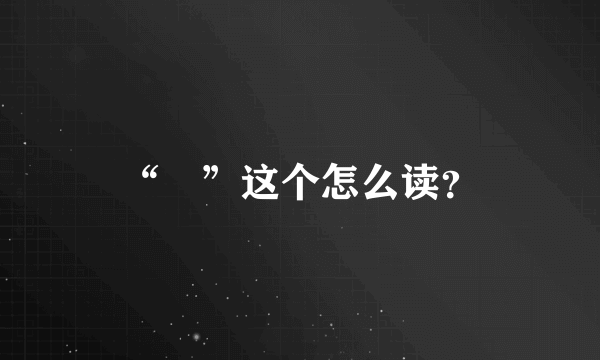 “伋”这个怎么读？