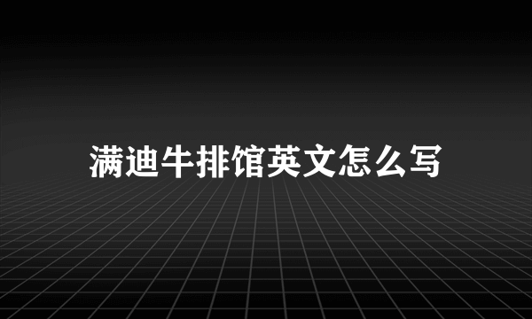 满迪牛排馆英文怎么写