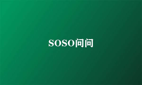 SOSO问问