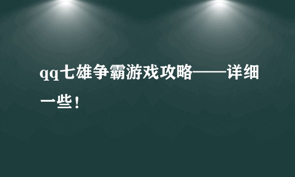 qq七雄争霸游戏攻略——详细一些！