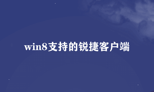 win8支持的锐捷客户端