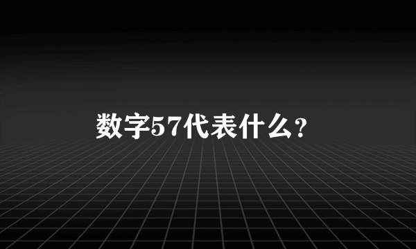 数字57代表什么？