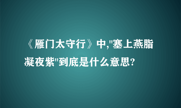 《雁门太守行》中,