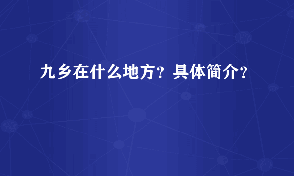 九乡在什么地方？具体简介？