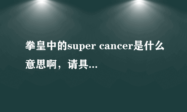 拳皇中的super cancer是什么意思啊，请具体讲解一下？