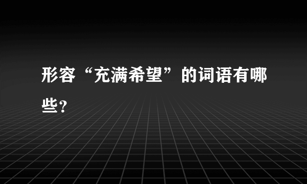 形容“充满希望”的词语有哪些？