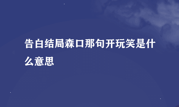 告白结局森口那句开玩笑是什么意思