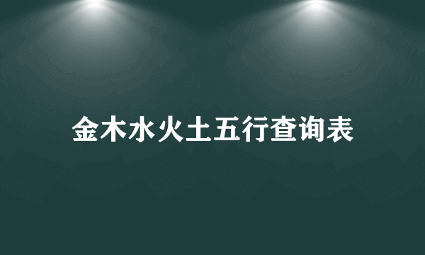 金木水火土五行查询表