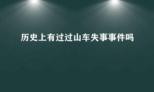 历史上有过过山车失事事件吗