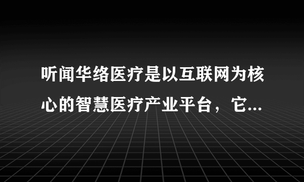 听闻华络医疗是以互联网为核心的智慧医疗产业平台，它对糖尿病的治疗研究有何进程？