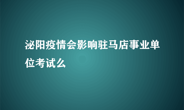 泌阳疫情会影响驻马店事业单位考试么