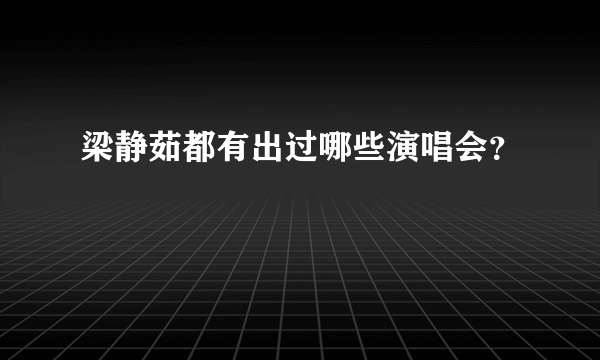 梁静茹都有出过哪些演唱会？