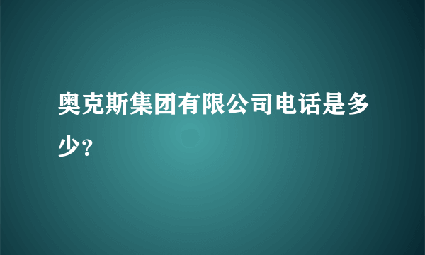 奥克斯集团有限公司电话是多少？