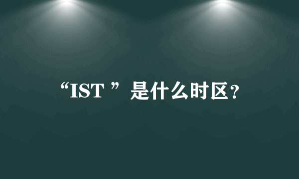 “IST ”是什么时区？